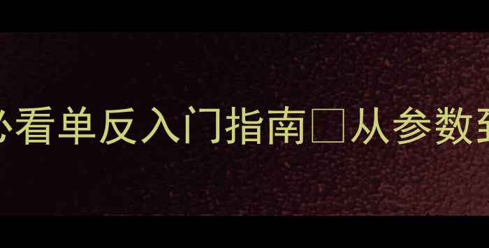 图片 佳能650D全｜新手必看单反入门指南📸从参数到实拍技巧一篇说清