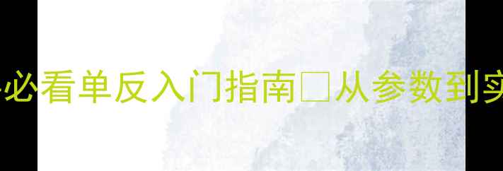 图片 佳能650D全｜新手必看单反入门指南📸从参数到实拍技巧一篇说清1