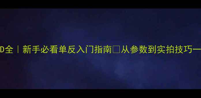 图片 佳能650D全｜新手必看单反入门指南📸从参数到实拍技巧一篇说清2