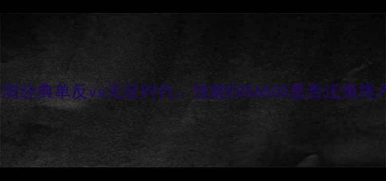 图片 佳能650D深度评测经典单反vs无反时代：佳能EOS650D是否还值得入手？选购指南1