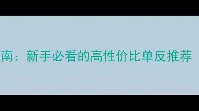 图片 佳能700D相机选购指南：新手必看的高性价比单反推荐（附详细参数对比）2