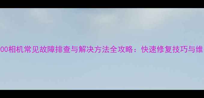 图片 佳能7100相机常见故障排查与解决方法全攻略：快速修复技巧与维护建议