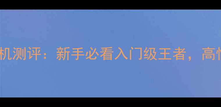图片 佳能750D单反相机测评：新手必看入门级王者，高性价比拍摄指南1