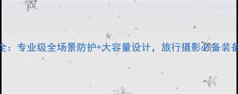图片 佳能760D相机包全：专业级全场景防护+大容量设计，旅行摄影必备装备测评与选购指南