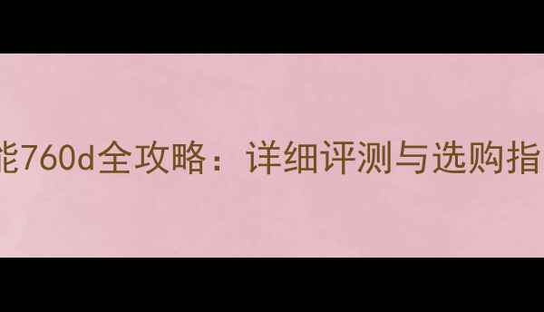 图片 佳能760d全攻略：详细评测与选购指南2