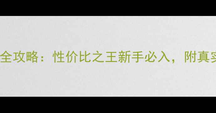 图片 佳能7DMarkII单反相机全攻略：性价比之王新手必入，附真实拍摄体验与选购指南2