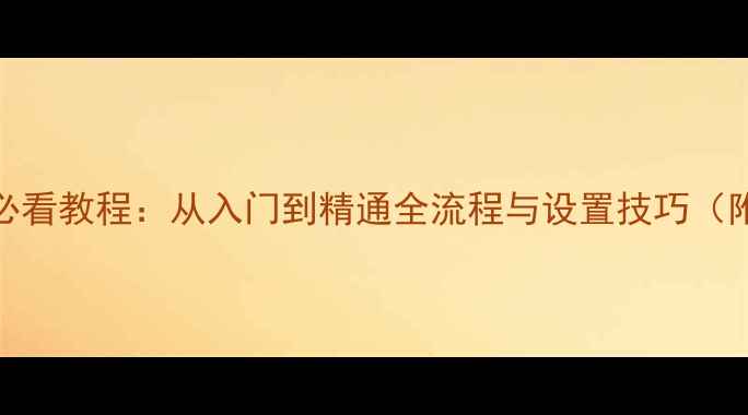 图片 佳能80D相机新手必看教程：从入门到精通全流程与设置技巧（附实战拍摄方案）1