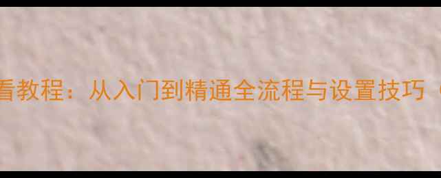 图片 佳能80D相机新手必看教程：从入门到精通全流程与设置技巧（附实战拍摄方案）2