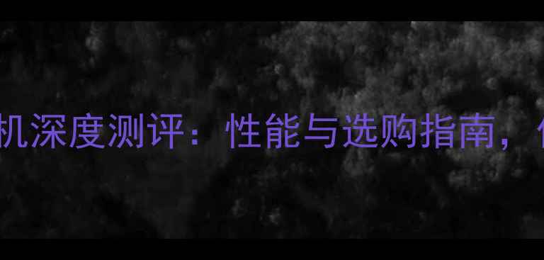 图片 佳能80D相机深度测评：性能与选购指南，值得买吗？