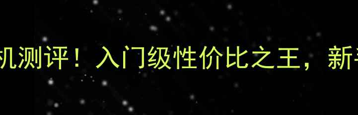 图片 佳能D30相机测评！入门级性价比之王，新手必看！📸