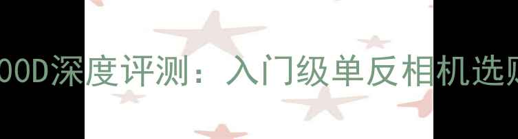 图片 佳能EOS600D深度评测：入门级单反相机选购全指南2