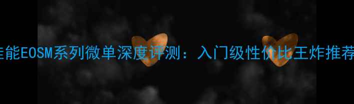 图片 佳能EOSM系列微单深度评测：入门级性价比王炸推荐2