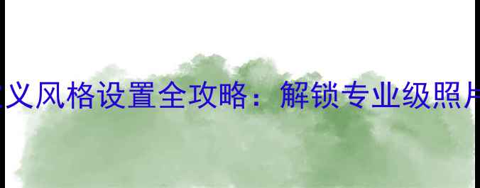 图片 佳能EOSR5R6自定义风格设置全攻略：解锁专业级照片质感的隐藏功能