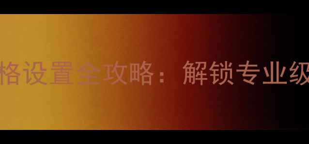 图片 佳能EOSR5R6自定义风格设置全攻略：解锁专业级照片质感的隐藏功能1
