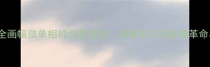 图片 佳能EOSR5全画幅微单相机深度评测：高像素下的影像革命与选购指南