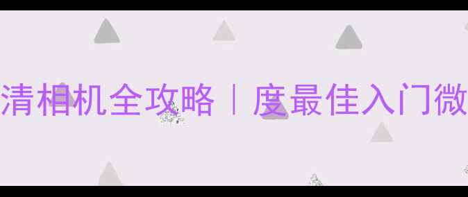 图片 佳能EOSR8高清相机全攻略｜度最佳入门微单推荐📸✨1