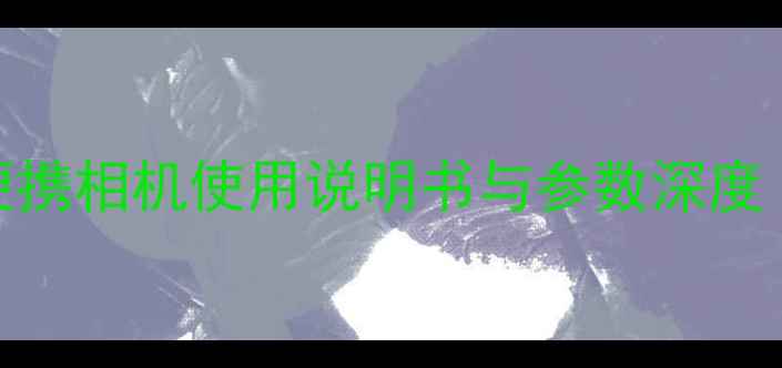 图片 佳能G11全攻略：专业级便携相机使用说明书与参数深度（含新手必看设置指南）2
