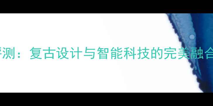 图片 佳能G11相机全面评测：复古设计与智能科技的完美融合，值不值得入手？