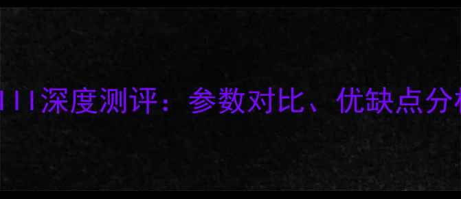 图片 佳能G7XMarkIII深度测评：参数对比、优缺点分析及选购指南