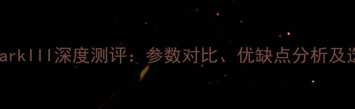 图片 佳能G7XMarkIII深度测评：参数对比、优缺点分析及选购指南1