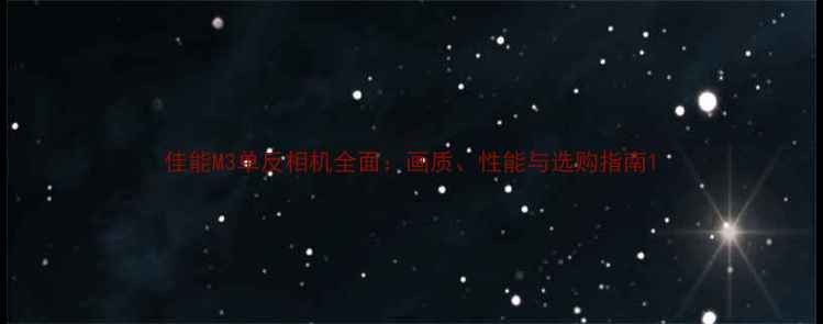 图片 佳能M3单反相机全面：画质、性能与选购指南1