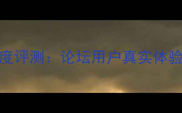 图片 佳能M3相机深度评测：论坛用户真实体验与使用技巧全