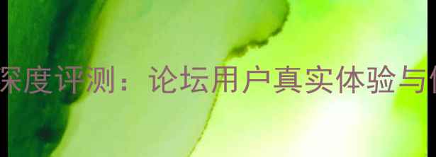 图片 佳能M3相机深度评测：论坛用户真实体验与使用技巧全1