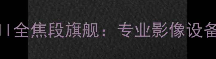 图片 佳能R5MarkII全焦段旗舰：专业影像设备的终极之选