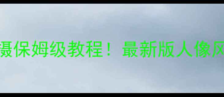 图片 佳能R5R6单反拍摄保姆级教程！最新版人像风景视频全攻略📸