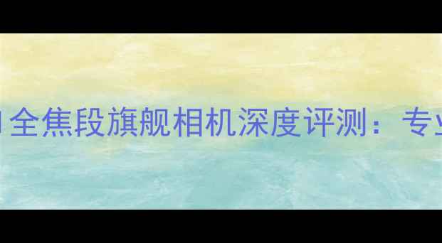 图片 佳能R7MarkII全焦段旗舰相机深度评测：专业摄影新标杆