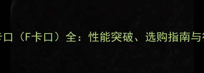 图片 佳能RF卡口（F卡口）全：性能突破、选购指南与行业趋势
