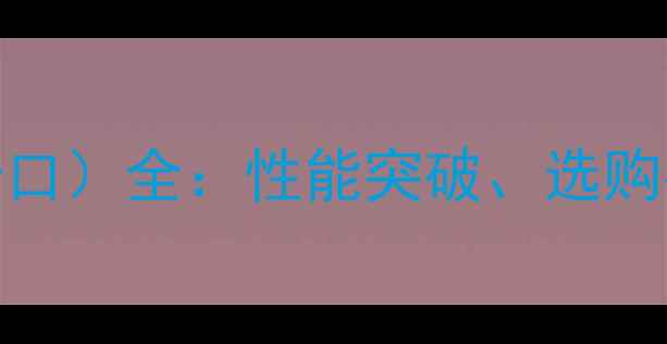 图片 佳能RF卡口（F卡口）全：性能突破、选购指南与行业趋势1