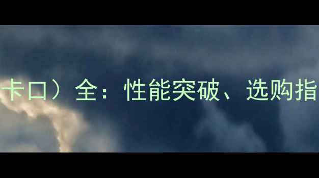 图片 佳能RF卡口（F卡口）全：性能突破、选购指南与行业趋势2