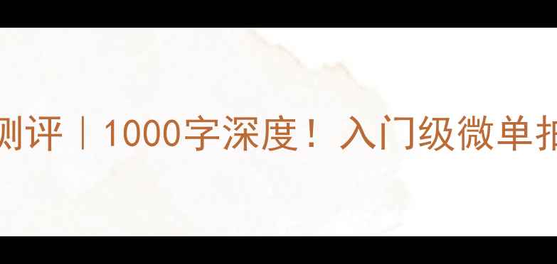 图片 佳能SX275旅行相机测评｜1000字深度！入门级微单拍出大片秘籍✈️📸1