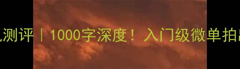 图片 佳能SX275旅行相机测评｜1000字深度！入门级微单拍出大片秘籍✈️📸2