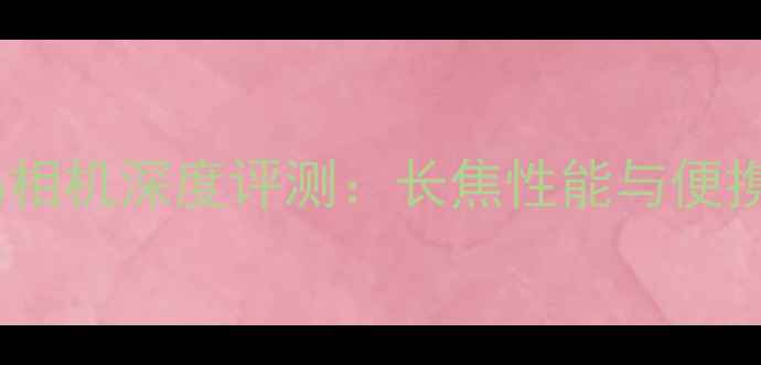 图片 佳能SX710HS数码相机深度评测：长焦性能与便携设计的完美平衡