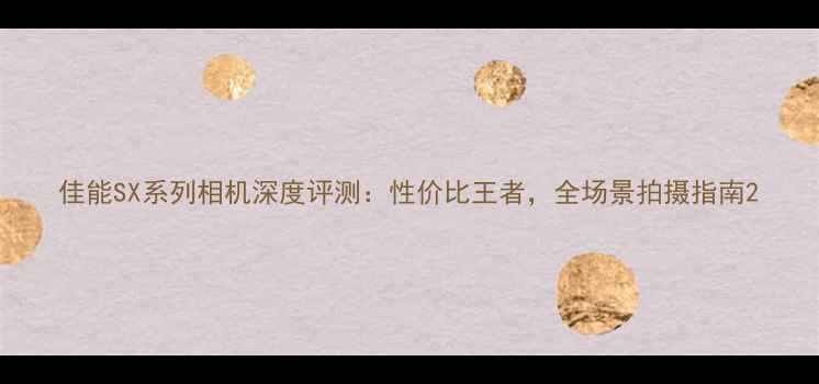 图片 佳能SX系列相机深度评测：性价比王者，全场景拍摄指南2