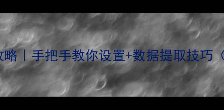 图片 佳能Z9相机全攻略｜手把手教你设置+数据提取技巧（附隐藏功能）1