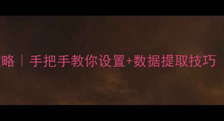 图片 佳能Z9相机全攻略｜手把手教你设置+数据提取技巧（附隐藏功能）2