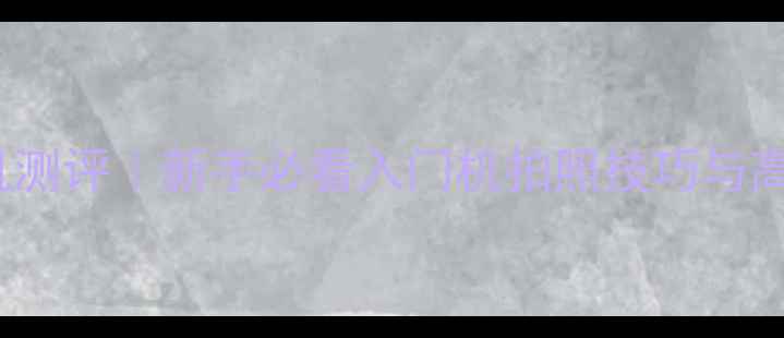 图片 佳能ixus107相机测评｜新手必看入门机拍照技巧与高性价比选购指南