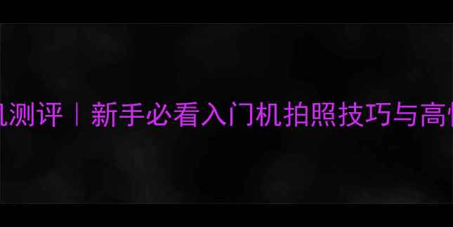 图片 佳能ixus107相机测评｜新手必看入门机拍照技巧与高性价比选购指南1