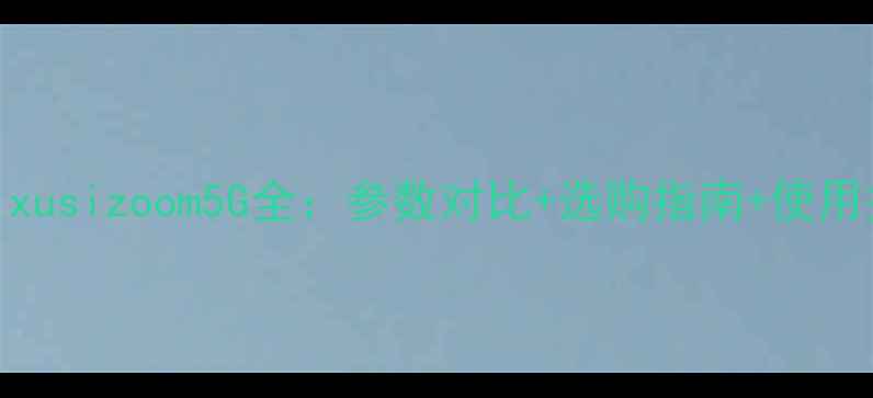 图片 佳能ixusizoom5G全：参数对比+选购指南+使用技巧1