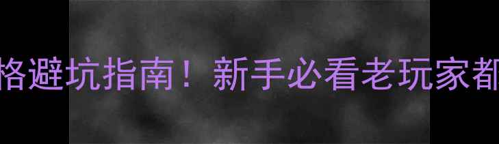 图片 佳能二手相机价格避坑指南！新手必看老玩家都在用的选购攻略