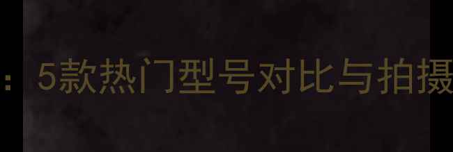 图片 佳能云台使用全攻略：5款热门型号对比与拍摄技巧，附高清实拍图