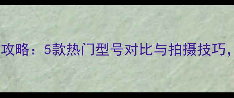图片 佳能云台使用全攻略：5款热门型号对比与拍摄技巧，附高清实拍图1