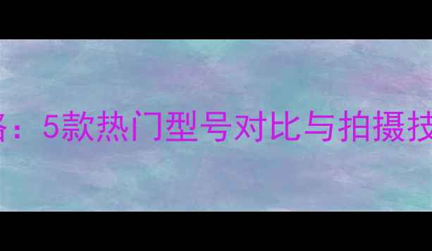 图片 佳能云台使用全攻略：5款热门型号对比与拍摄技巧，附高清实拍图2