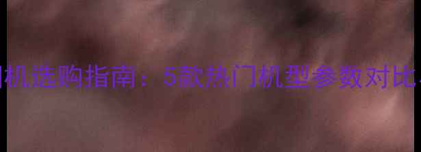 图片 佳能全幅相机选购指南：5款热门机型参数对比与使用场景