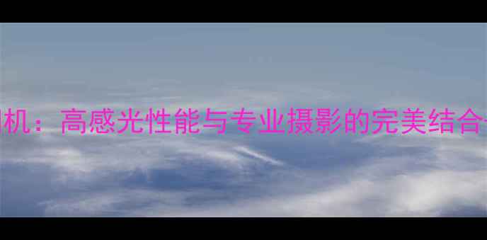 图片 佳能全画幅CCD数码相机：高感光性能与专业摄影的完美结合——选购指南与性能2