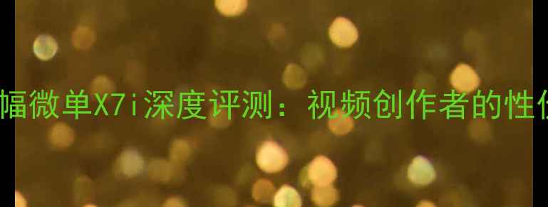 图片 佳能全画幅微单X7i深度评测：视频创作者的性价比之选1