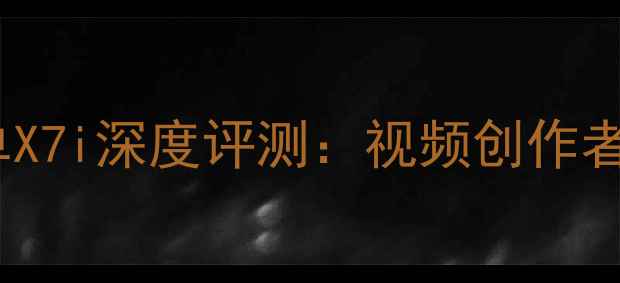 图片 佳能全画幅微单X7i深度评测：视频创作者的性价比之选2